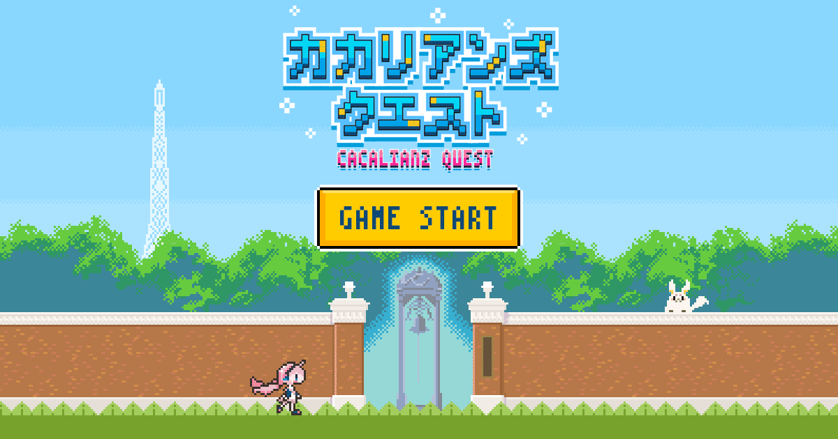 ブラウザアクションゲーム「カカリアンズクエスト」