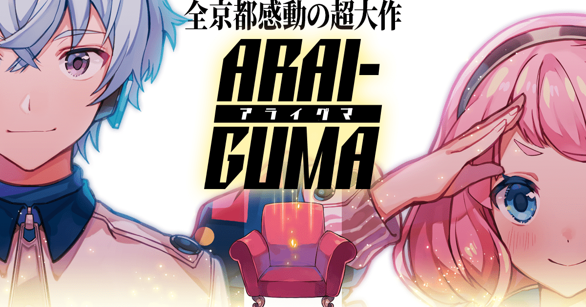 ブラウザノベルゲーム「ARAIGUMA」