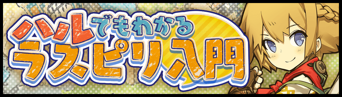 ハルでもわかるラスピリ入門