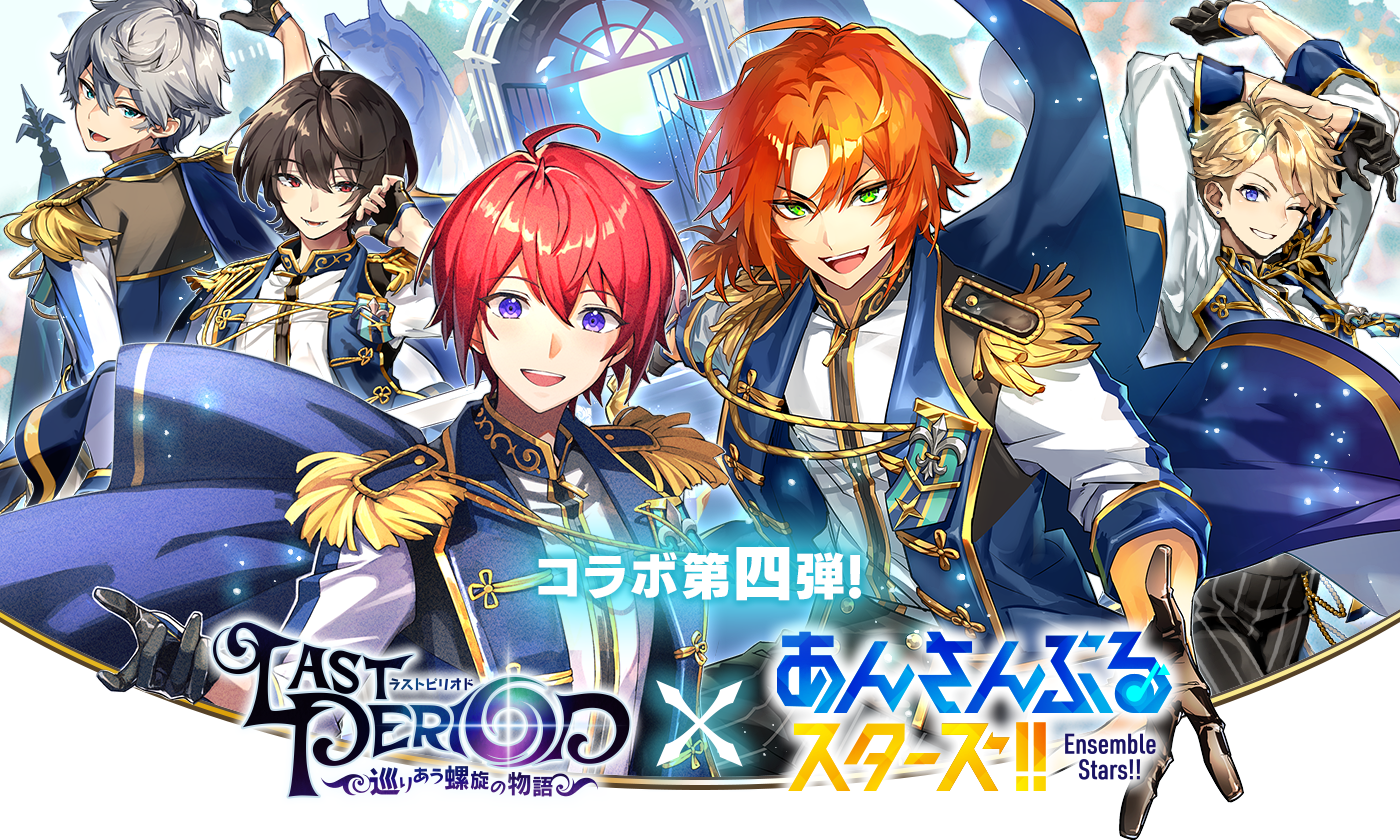 ラストピリオド×あんさんぶるスターズ!! コラボ第四段!